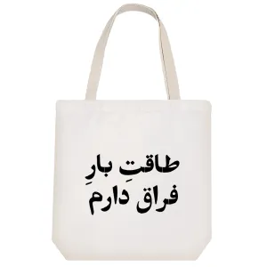 توت بگ پارچه ای طاقت بار فراق دارم