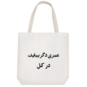 توت بگ پارچه ای عمری دگر بباید