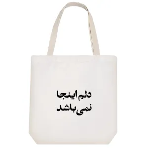 توت بگ پارچه ای دلم اینجا نمی باشد