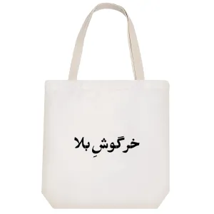 توت بگ پارچه ای خرگوش بلا