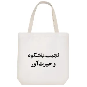 توت بگ پارچه ای نجیب، باشکوه و حیرت آور