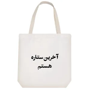 توت بگ پارچه ای آخرین ستاره هستم
