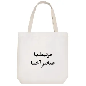 توت بگ پارچه ای مرتبط با عناصر آشنا