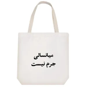 توت بگ پارچه ای میانسالی جرم نیست