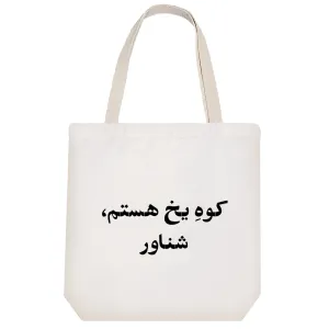 توت بگ پارچه ای کوه یخ هستم شناور