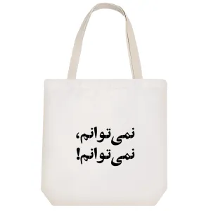 توت بگ پارچه ای نمی توانم نمی تونم