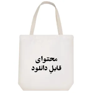 توت بگ پارچه ای محتوای قابل دانلود