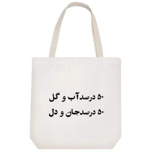 توت بگ پارچه ای 50 درصد آب و گل