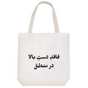 توت بگ پارچه ای فاقد دست بالا در منطق