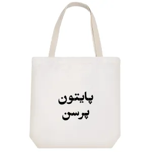 توت بگ پارچه ای پایتون پرسن
