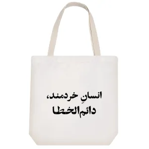 توت بگ پارچه ای انسان خردمند دائم الخطا
