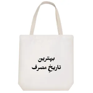 توت بگ پارچه ای بهترین تاریخ مصرف