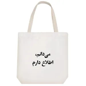 توت بگ پارچه ای می دانم اطلاع ندارم