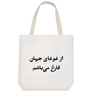 توت بگ پارچه ای از غوغای جهان فارغ