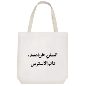 توت بگ پارچه ای انسان خرمند دائم الاسترس