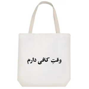توت بگ پارچه ای وقت کافی دارم