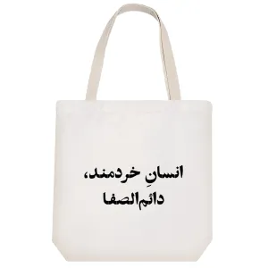 توت بگ پارچه ای انسان خردمند دائم الصفا