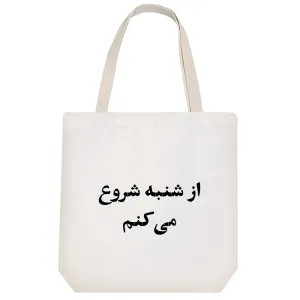 توت بگ پارچه ای از شنبه شروع میکنم