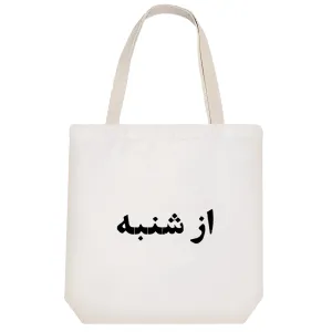 توت بگ پارچه ای از شنبه