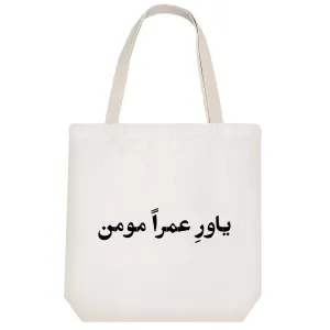 توت بگ پارچه ای یاور عمرا مومن