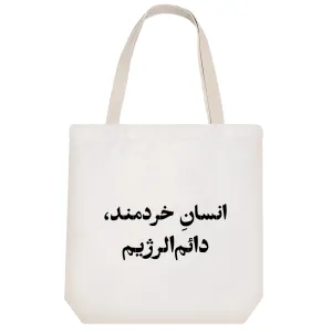 توت بگ پارچه ای انسان خردمند دائم الرژیم