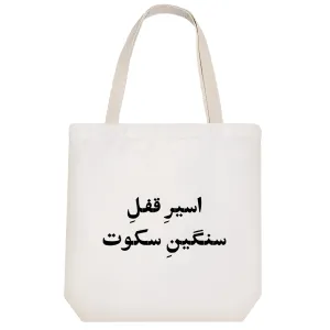 توت بگ پارچه ای اسیر قفل سنگین سکوت