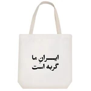 توت بگ پارچه ای ایران ما گریه است