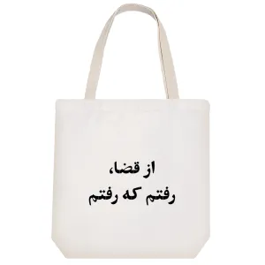 توت بگ پارچه ای از قضا رفتم که رفتم