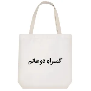 توت بگ پارچه ای گمراه دو عالم