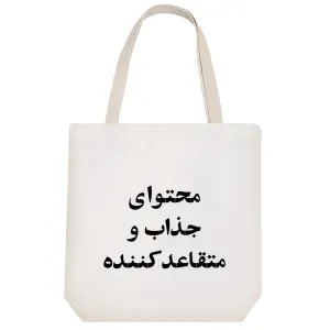 توت بگ پارچه ای محتوای جذاب و متقاعد کننده