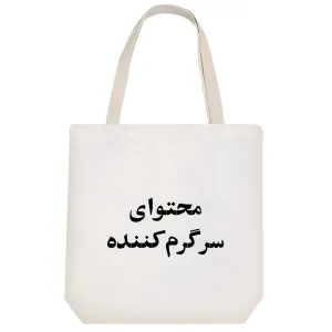 توت بگ پارچه ای محتوای سرگرم کننده
