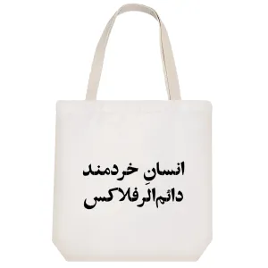 توت بگ پارچه ای انسان خرمند دائم الرفلاکس