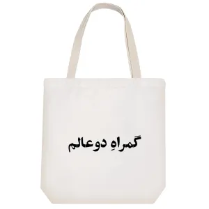 توت بگ پارچه ای گمراه دو عالم