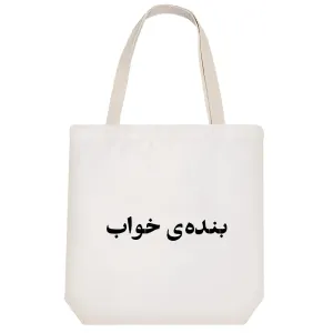 توت بگ پارچه ای بنده خواب