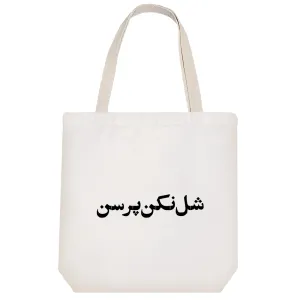 توت بگ پارچه ای شل نکن پرسن