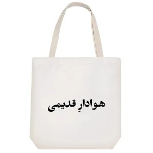 توت بگ پارچه ای هوادار قدیمی