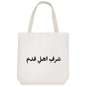 توت بگ پارچه ای شرف اهل قدم