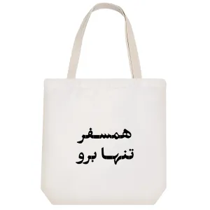 توت بگ پارچه ای همسفر تنها برو