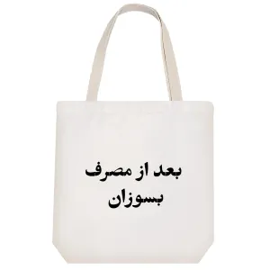 توت بگ پارچه ای بعد از مصرف بسوزان