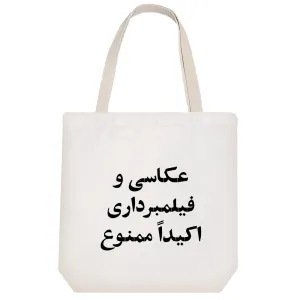 توت بگ پارچه ای عکاسی و فیلمبرداری ممنوع