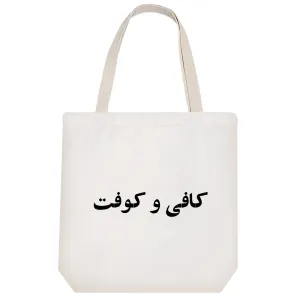 توت بگ پارچه ای کافی و کوفت
