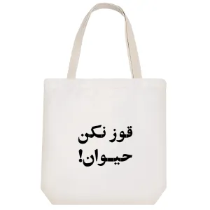 توت بگ پارچه ای قوز نکن حیوان