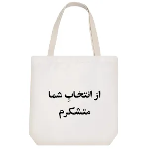 توت بگ پارچه ای از انتخاب شما متشکرم
