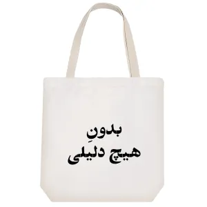 توت بگ پارچه ای بدون هیچ دلیلی