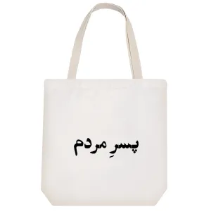 توت بگ پارچه ای پسر مردم