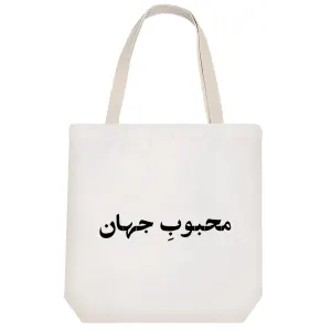 توت بگ پارچه ای محبوب جهان