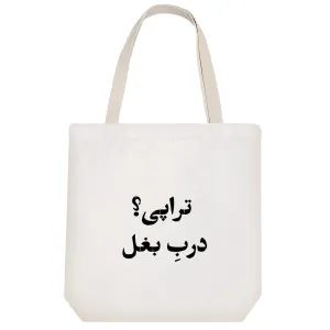 توت بگ پارچه ای تراپی؟ درب بغل