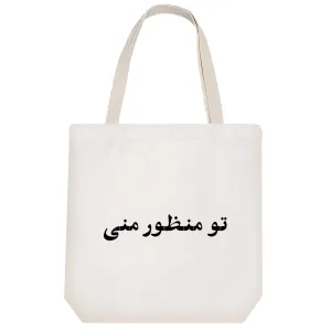 توت بگ پارچه ای تو منظور منی
