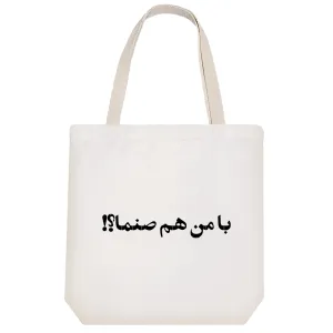 توت بگ پارچه ای با من هم صنما؟