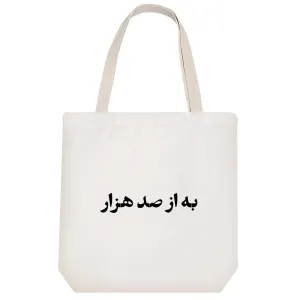توت بگ پارچه ای به از صد هزار